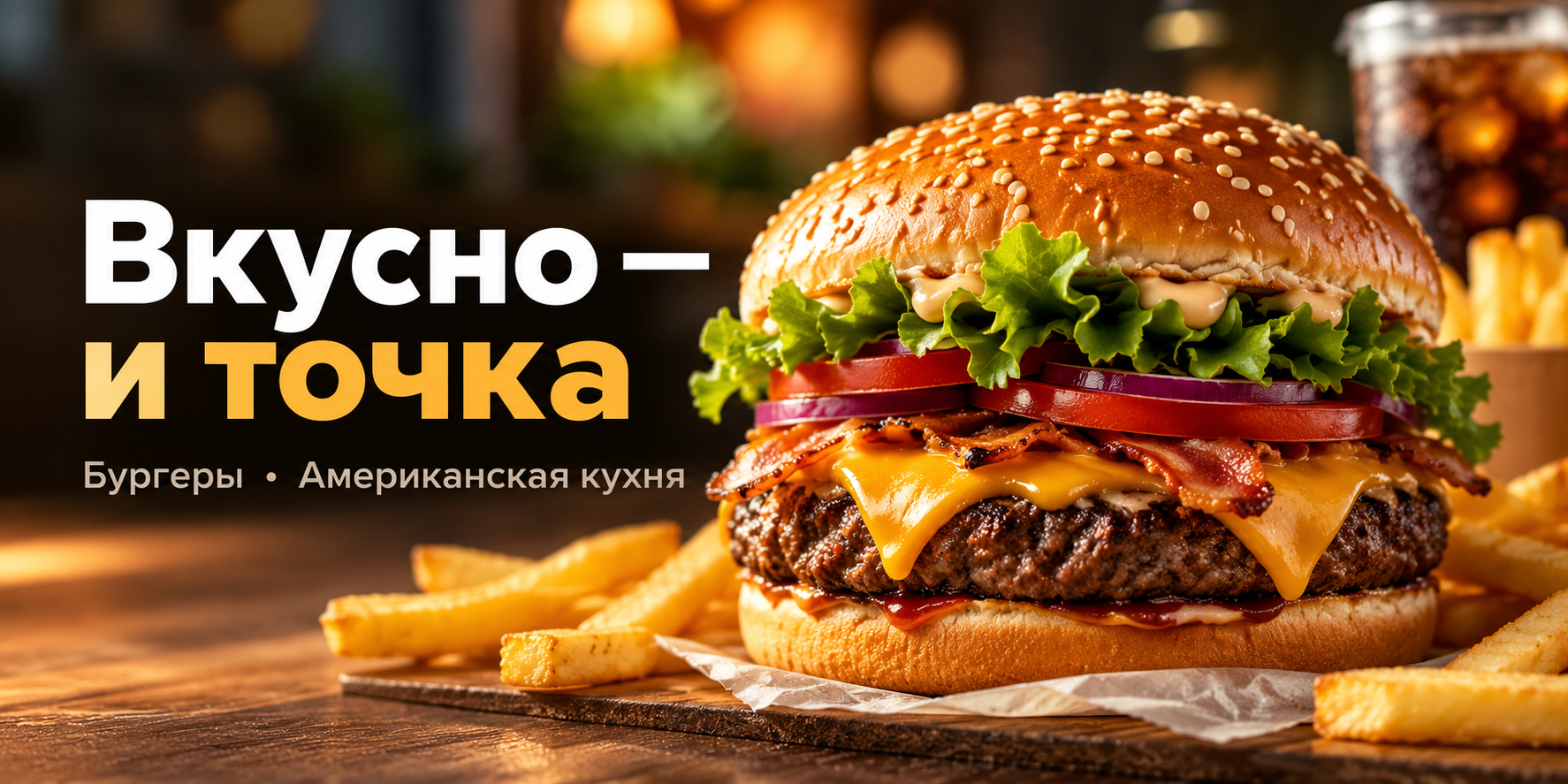 Вкусно - и точка - бургеры и американская кухня